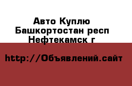 Авто Куплю. Башкортостан респ.,Нефтекамск г.